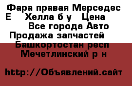 Фара правая Мерседес Е210 Хелла б/у › Цена ­ 1 500 - Все города Авто » Продажа запчастей   . Башкортостан респ.,Мечетлинский р-н